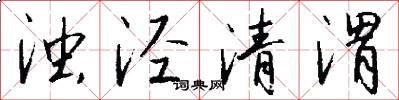 浊泾清渭怎么写好看