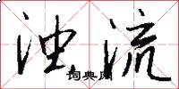 浊流怎么写好看