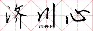 济川心怎么写好看