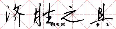 济胜之具怎么写好看