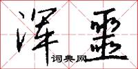 浑噩怎么写好看