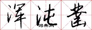浑沌凿怎么写好看