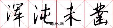 浑沌未凿怎么写好看