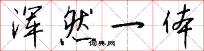 浑然一体怎么写好看