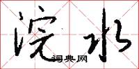 浣水怎么写好看