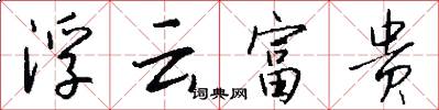 浮云富贵怎么写好看