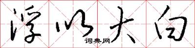 浮以大白怎么写好看