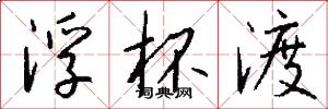 浮杯渡怎么写好看