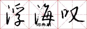 浮海叹怎么写好看