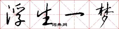 浮生一梦怎么写好看