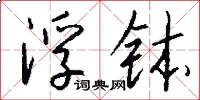 浮钵怎么写好看