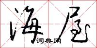 海屋怎么写好看