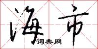 海市怎么写好看