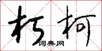 朽柯怎么写好看