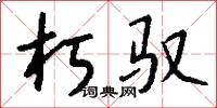 朽驭怎么写好看