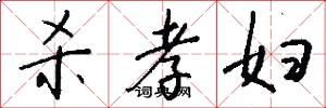 杀孝妇怎么写好看