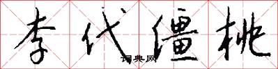 李代僵桃怎么写好看