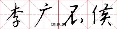 李广不侯怎么写好看