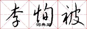 李恂被怎么写好看