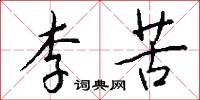 李苦怎么写好看