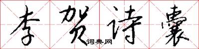 李贺诗囊怎么写好看