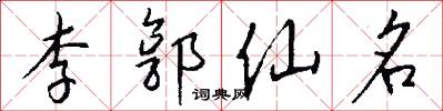 李郭仙名怎么写好看