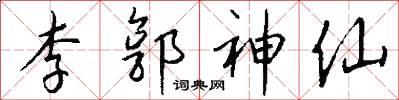 李郭神仙怎么写好看
