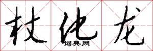 杖化龙怎么写好看