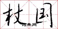 杖国怎么写好看