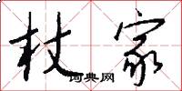 杖家怎么写好看