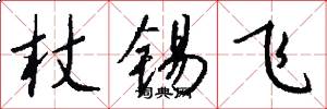 杖锡飞怎么写好看