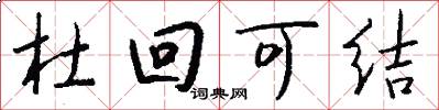杜回可结怎么写好看