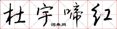 杜宇啼红怎么写好看