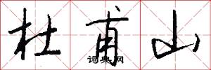杜甫山怎么写好看