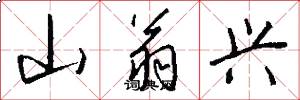 山翁兴怎么写好看