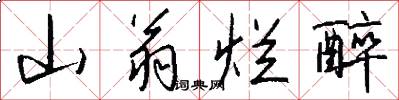 山翁烂醉怎么写好看