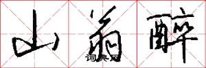 山翁醉怎么写好看