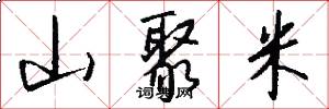 山聚米怎么写好看