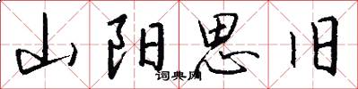 山阳思旧怎么写好看