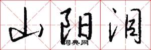山阳泪怎么写好看