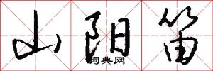 山阳笛怎么写好看