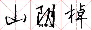 山阴棹怎么写好看
