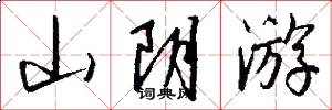 山阴游怎么写好看