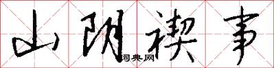 山阴禊事怎么写好看
