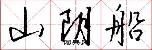 山阴船怎么写好看