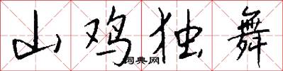 山鸡独舞怎么写好看