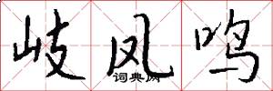 岐凤鸣怎么写好看