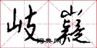 岐嶷怎么写好看