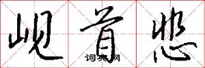 岘首悲怎么写好看