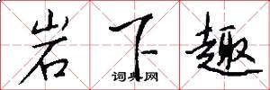 岩下趣怎么写好看